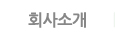 회사소개
