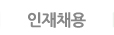 인재채용