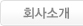 회사소개