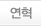연혁