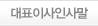 대표이사인사말