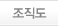 조직도