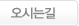 오시는길