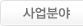 사업분야