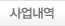 사업내역