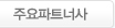주요파트너사